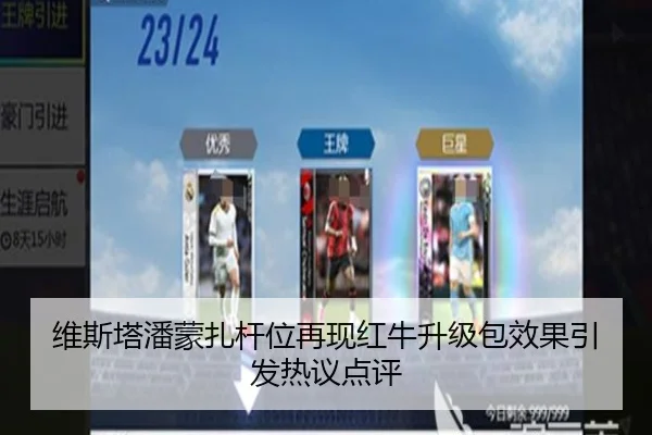 维斯塔潘蒙扎杆位再现红牛升级包效果引发热议点评