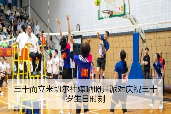 三十而立米切尔社媒晒照开派对庆祝三十岁生日时刻