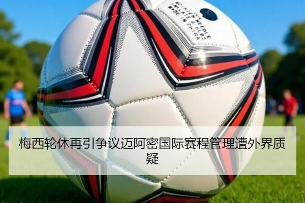 梅西轮休再引争议迈阿密国际赛程管理遭外界质疑